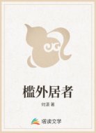 槛外居者