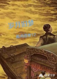 岁月旧梦
