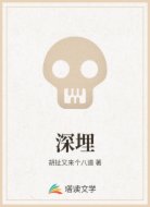 深埋