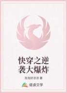 快穿之逆袭大爆炸