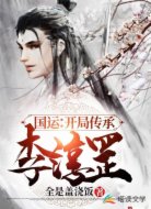 国运：开局传承李淳罡