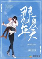 那几年夏天