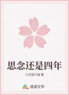思念还是四年