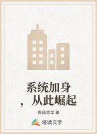系统加身，从此崛起