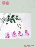源源无息