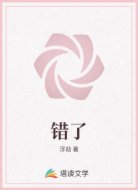 错了