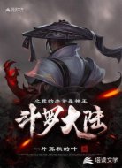 斗罗大陆之我的老爹是神王