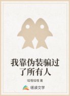 我靠伪装骗过了所有人