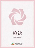 枪决