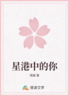 星港中的你