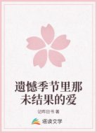 遗憾季节里那未结果的爱