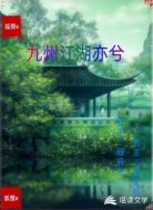 九州江湖亦兮