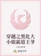 穿越之黑化大小姐霸道王爷