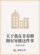 关于我在青春期拥有异能这件事