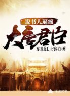 說書人逼瘋大唐君臣
