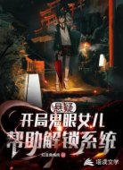 悬疑:开局鬼眼女儿帮助解锁系统