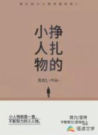 挣扎的小人物