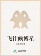 飞往候博星