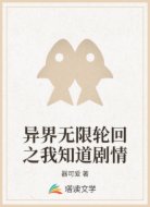 异界无限轮回之我知道剧情