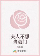 夫人不想当豪门