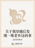 关于我穿越后发现一堆老乡这码事