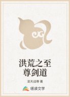 洪荒之至尊剑道