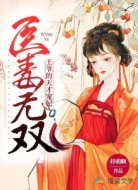 医毒无双:王爷的天才宠妃