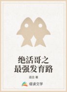 绝活哥之最强发育路