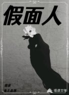假面人