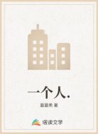 一个人.