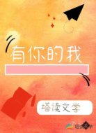 有你的我
