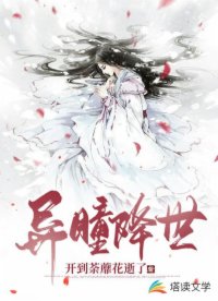异瞳降世