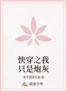 快穿之男主总想和我谈恋爱