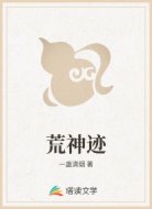 荒神迹