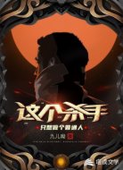 这个杀手只想做个普通人