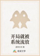 开局就被系统流放