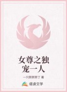 女尊之独宠一人