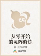 从零开始的灵阵修炼