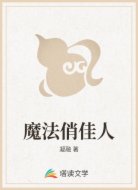 魔法俏佳人