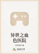 异世之血色医院