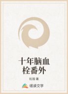 十年腦血栓番外