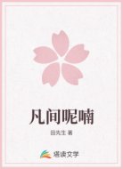 凡间呢喃