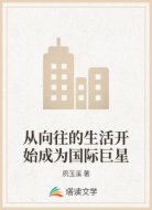 从向往的生活开始成为国际巨星