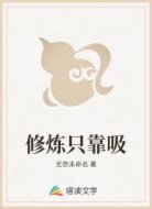 修炼只靠吸