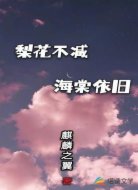梨花不减，海棠依旧
