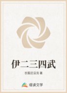 伊二三四武