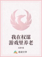 我在权谋游戏里养老