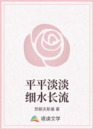 平平淡淡细水长流