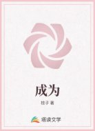 成为