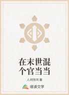 在末世混个官当当